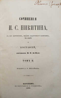 Никитин И.С. Сочинения И.С. Никитина.. В 2 т. Т. 1-2. Воронежа, 1869.